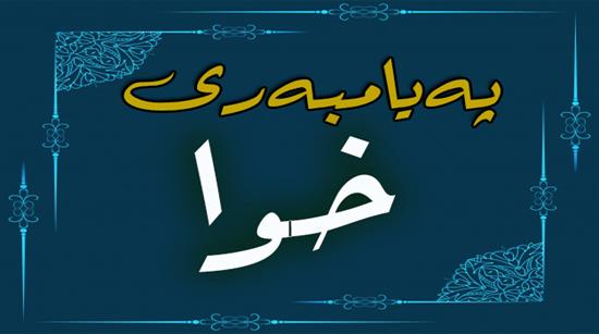 په‌یامبه‌ری خوا